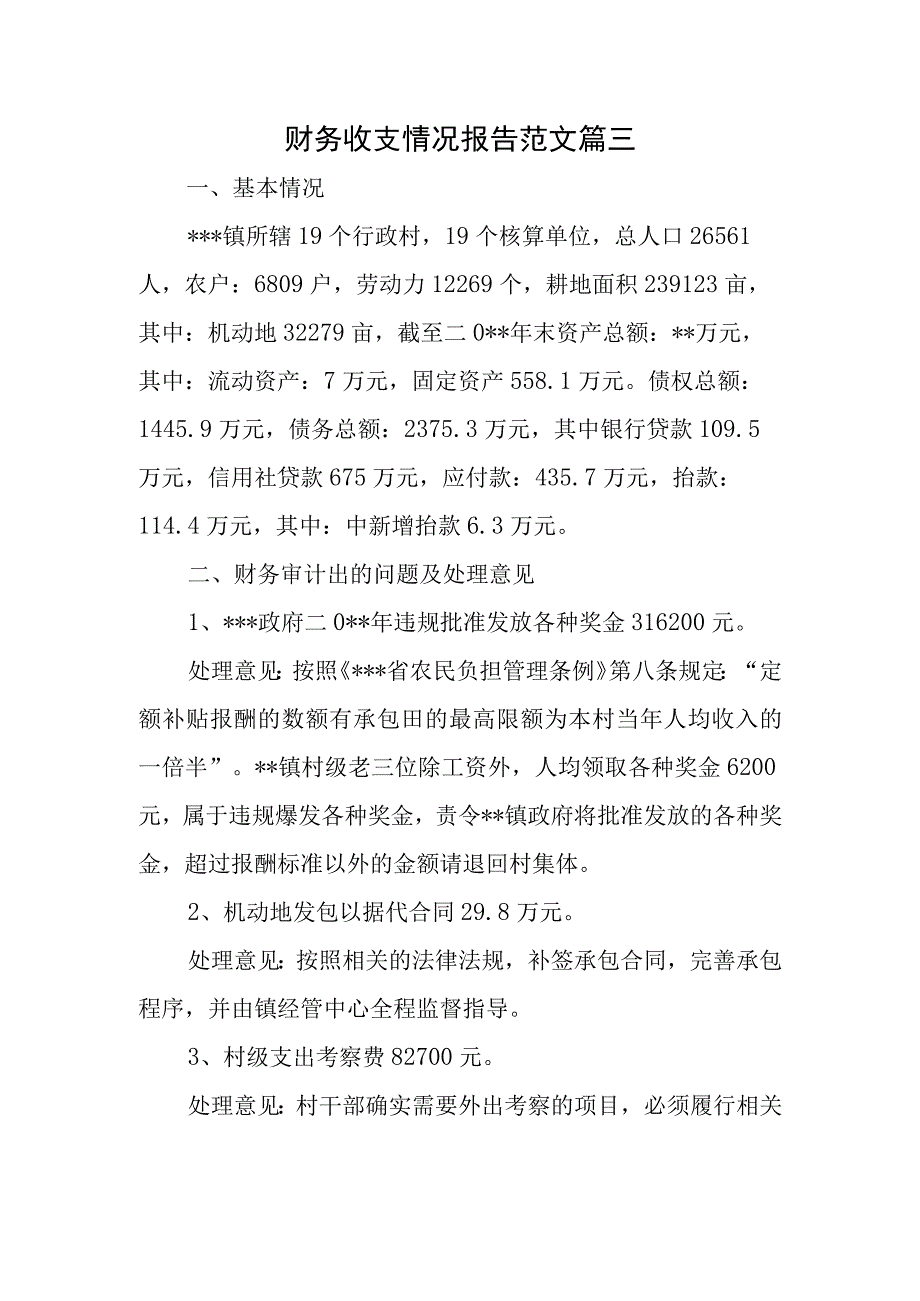 财务收支情况报告范文 篇三.docx_第1页