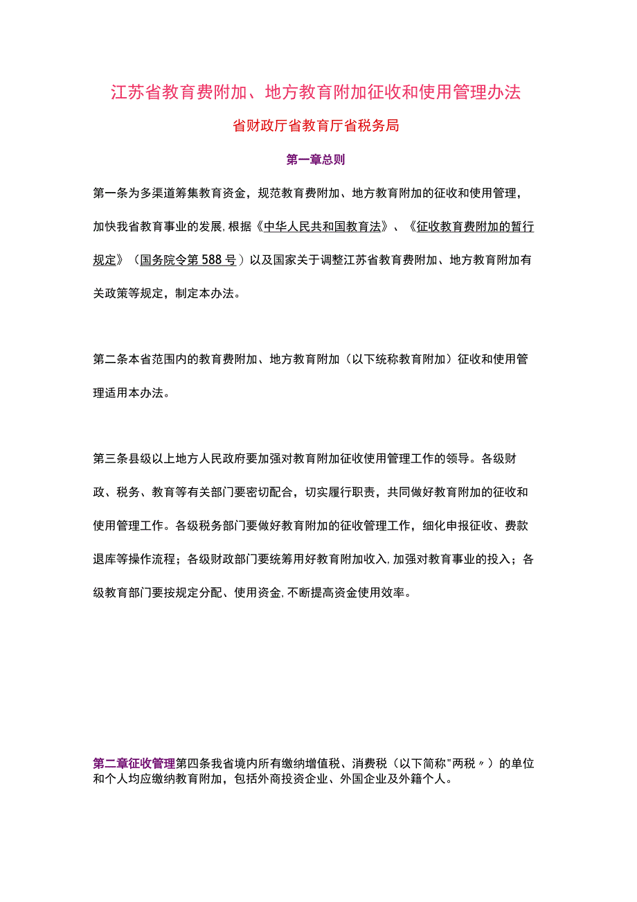 江苏省教育费附加、地方教育附加征收和使用管理办法（2023）.docx_第1页