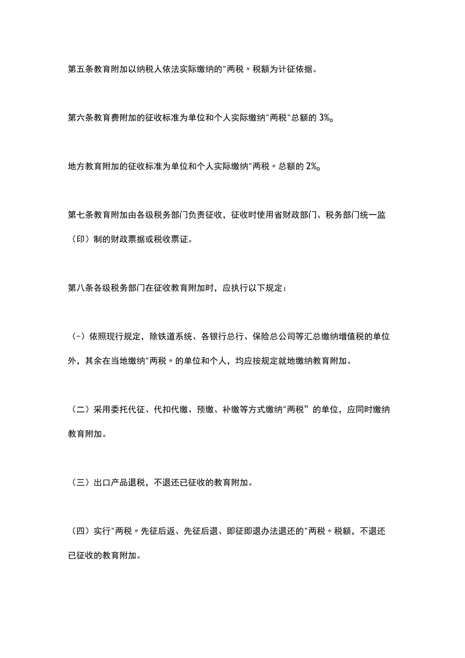 江苏省教育费附加、地方教育附加征收和使用管理办法（2023）.docx_第2页