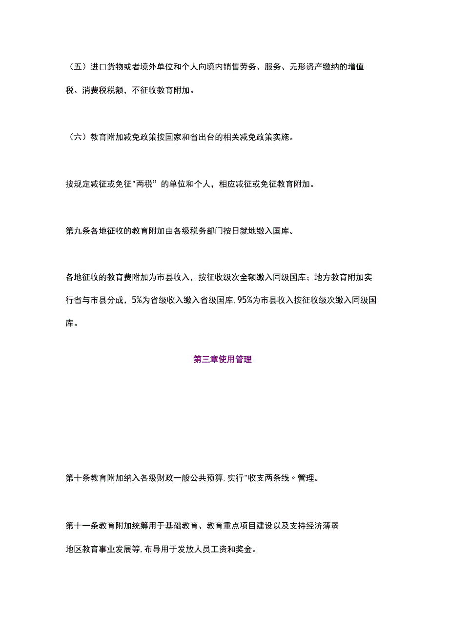 江苏省教育费附加、地方教育附加征收和使用管理办法（2023）.docx_第3页