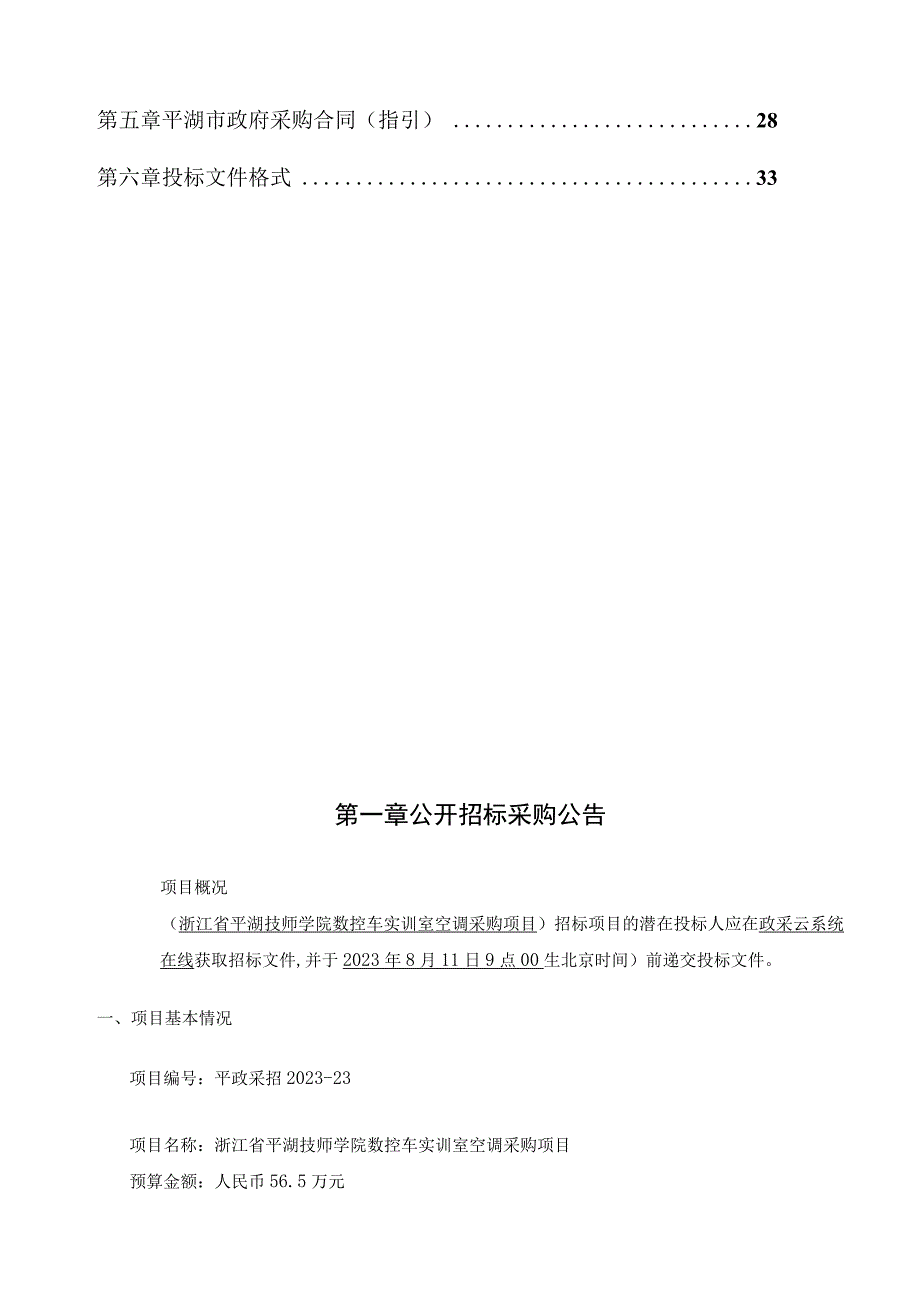 技师学院数控车实训室空调采购项目招标文件.docx_第2页