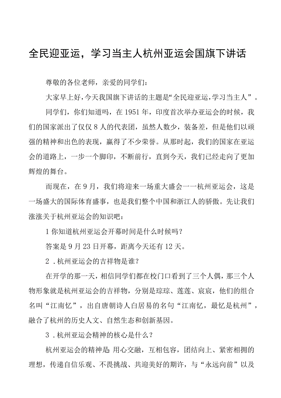 杭州亚运会薪火相传不负韶华国旗下讲话(七篇).docx_第1页