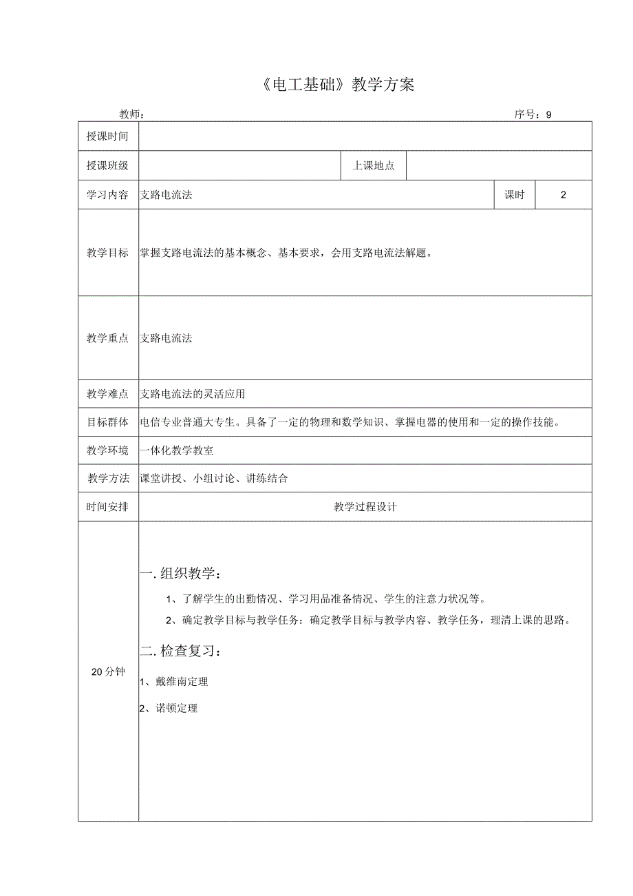 高教社2023宋涛9 《电工基础》教学方案 电路的基本定律与分析 支路电流法.docx_第1页