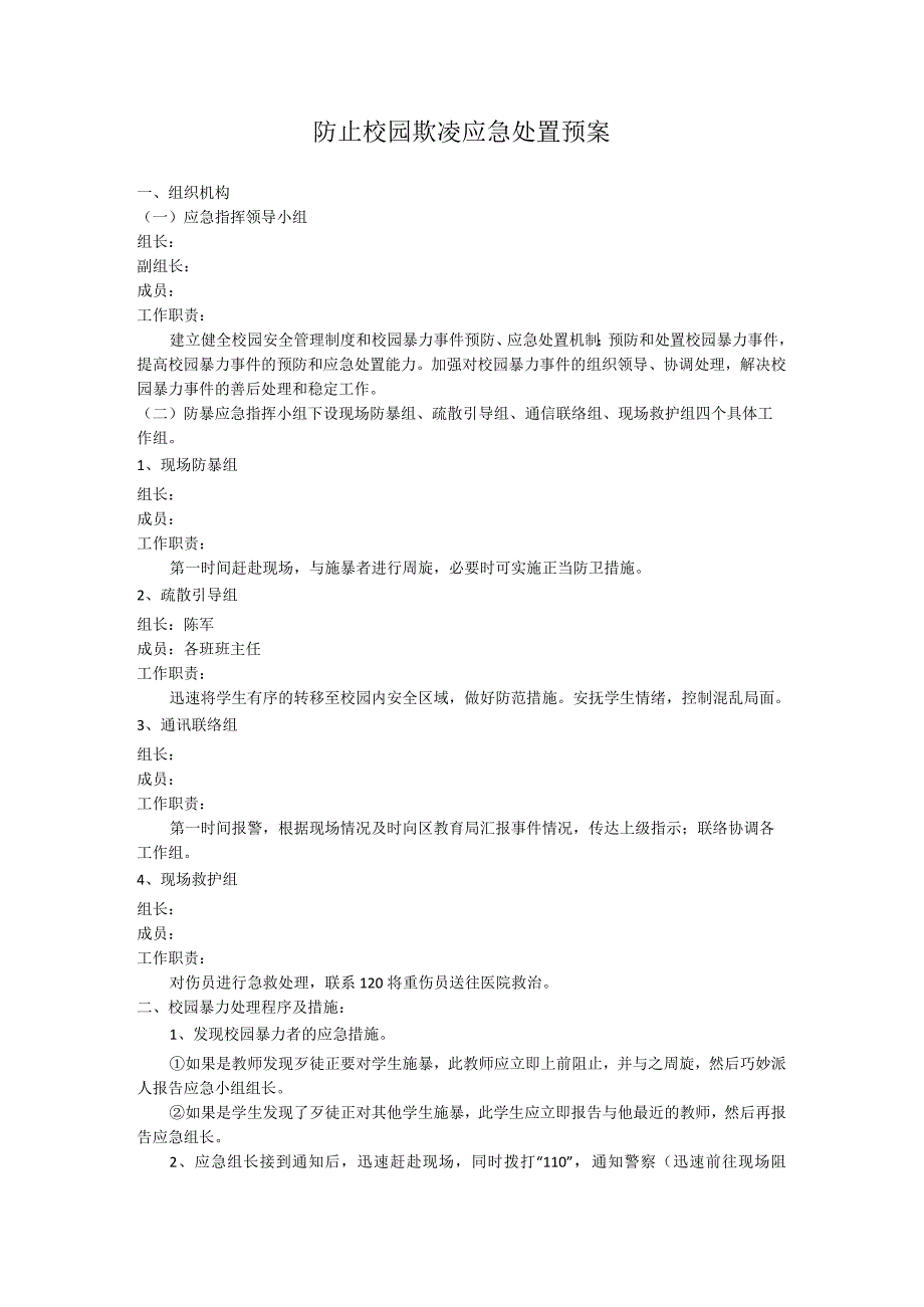 防止校园欺凌应急处置预案.docx_第1页