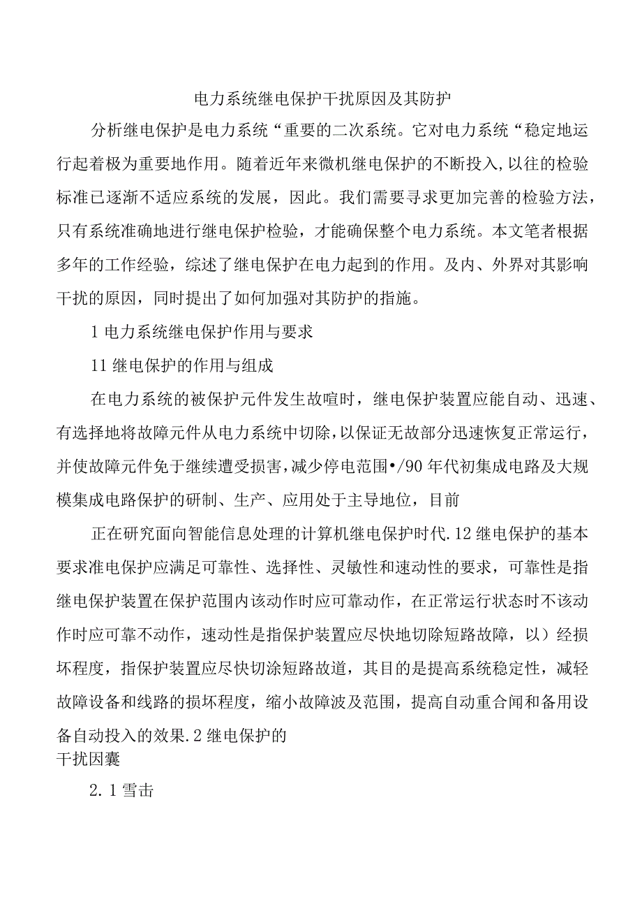 电力系统继电保护干扰原因及其防护.docx_第1页