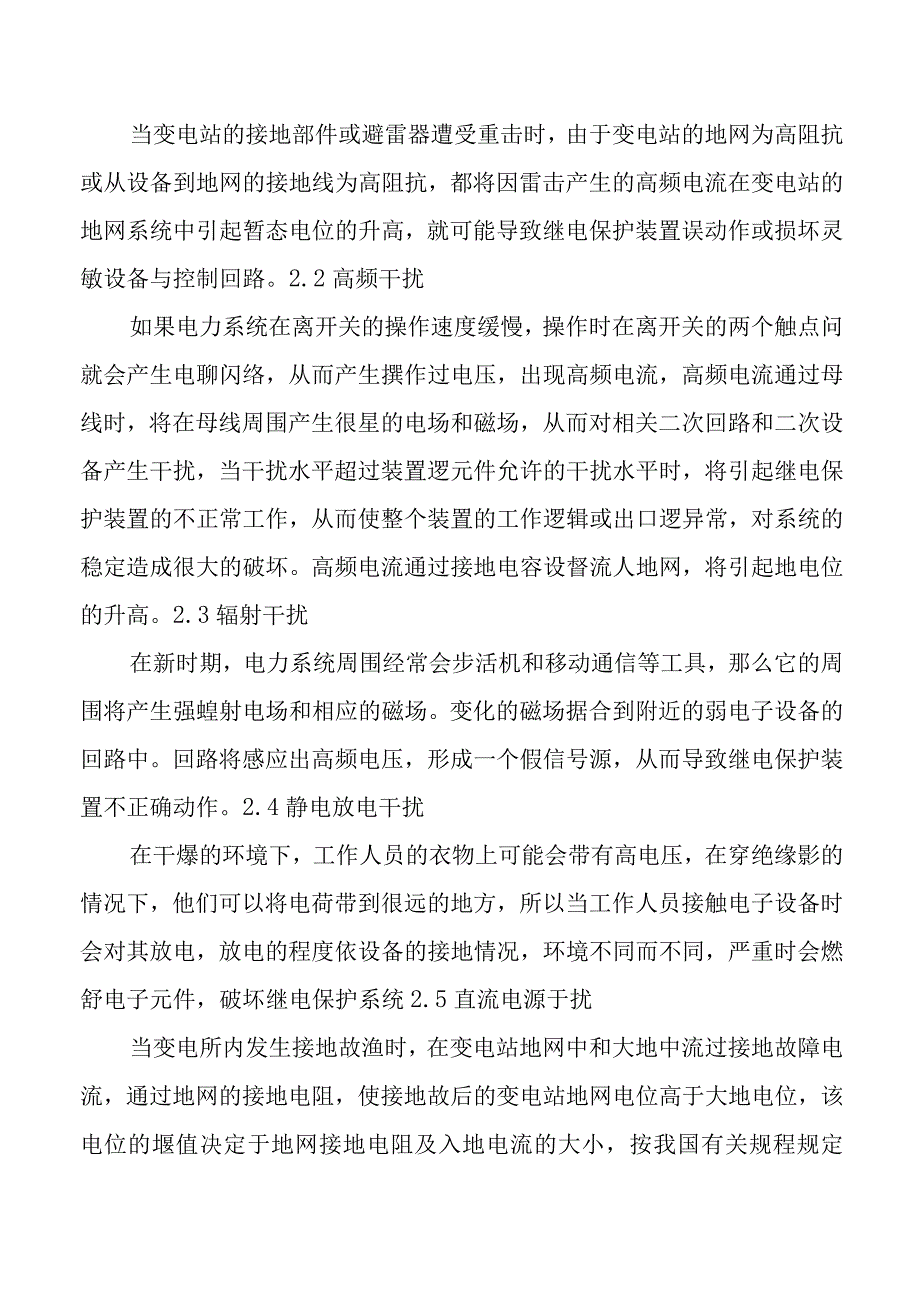 电力系统继电保护干扰原因及其防护.docx_第2页