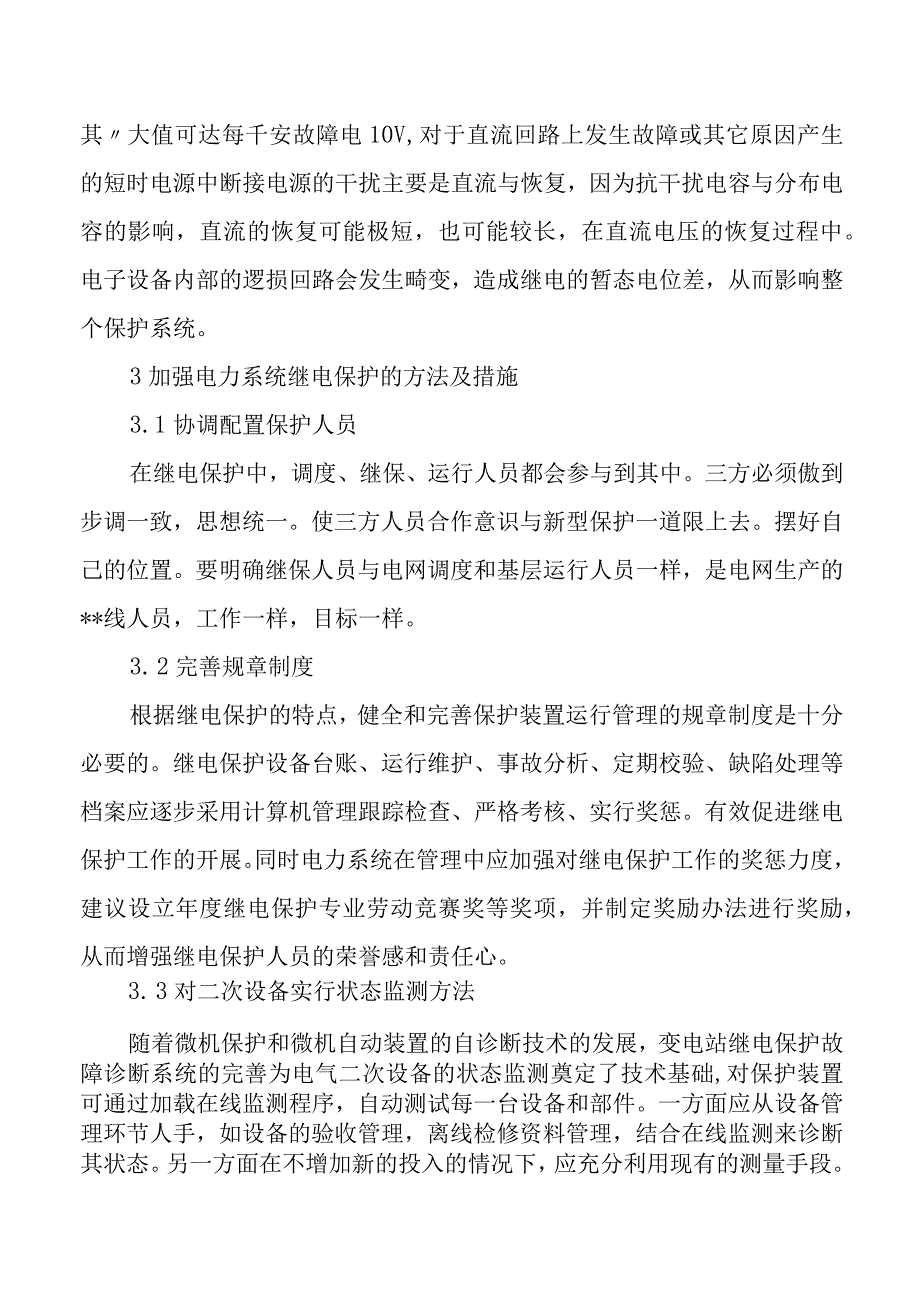 电力系统继电保护干扰原因及其防护.docx_第3页