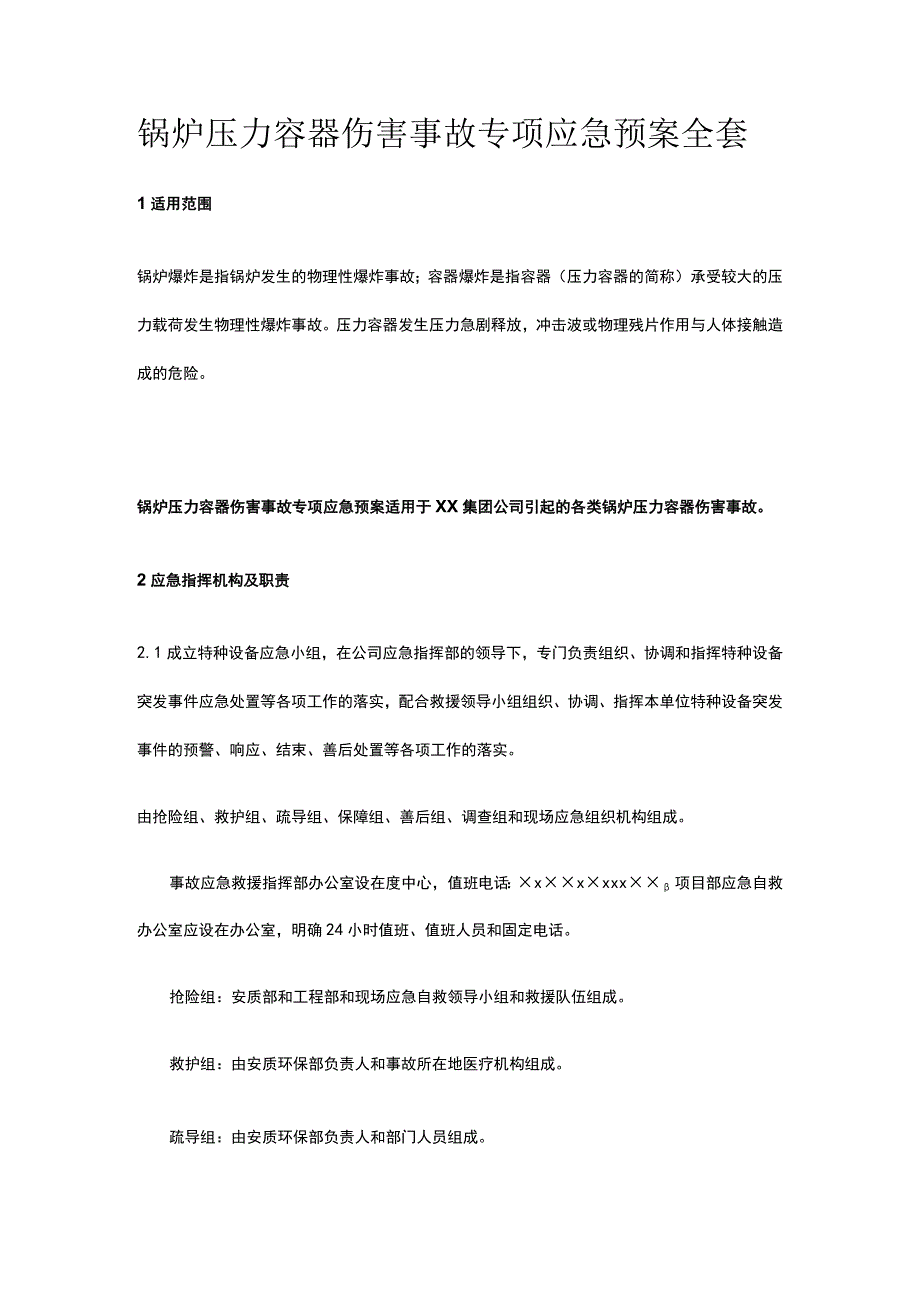 锅炉压力容器伤害事故专项应急预案全套.docx_第1页