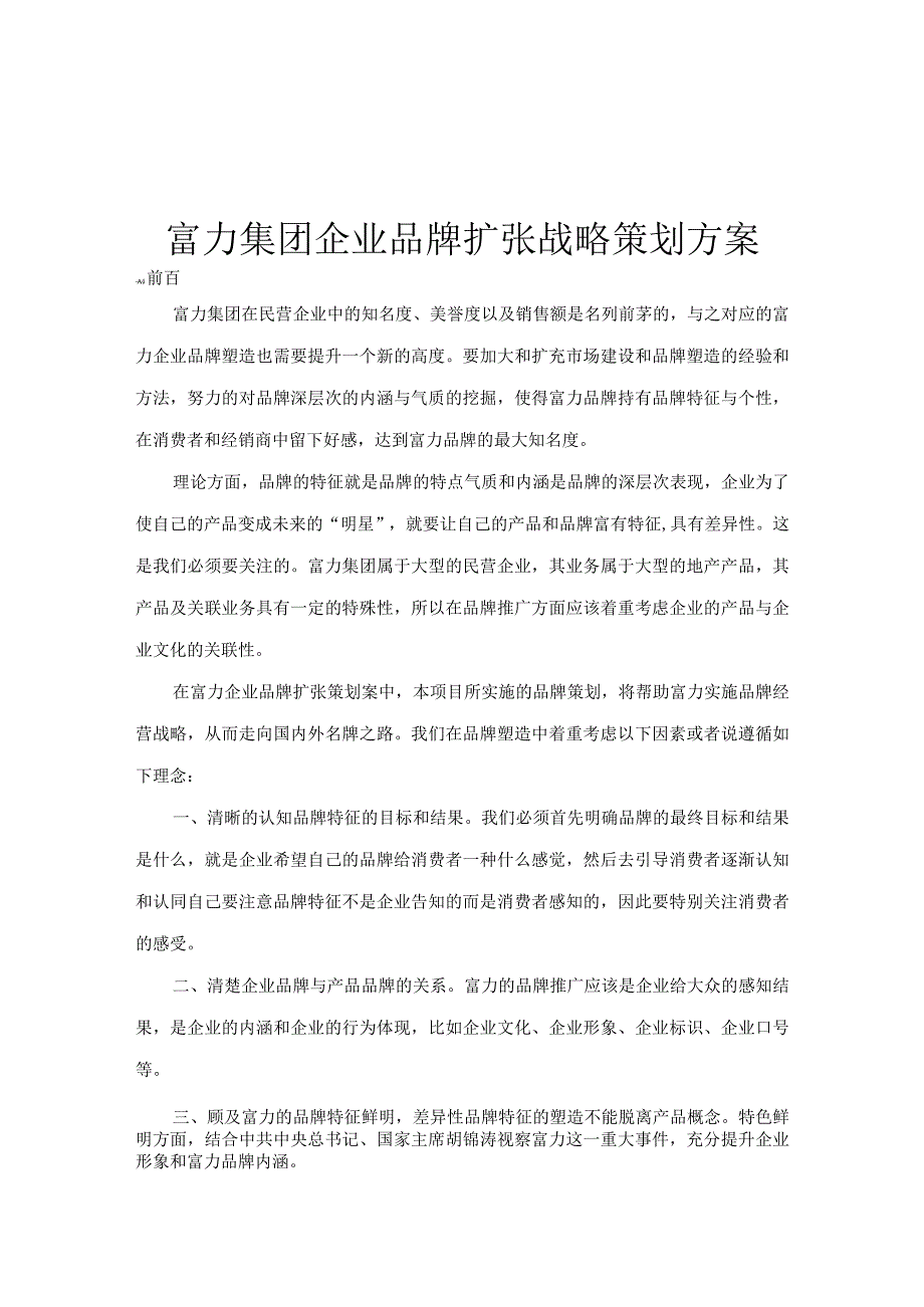 富力集团企业品牌扩张战略策划方案(doc10).docx_第1页