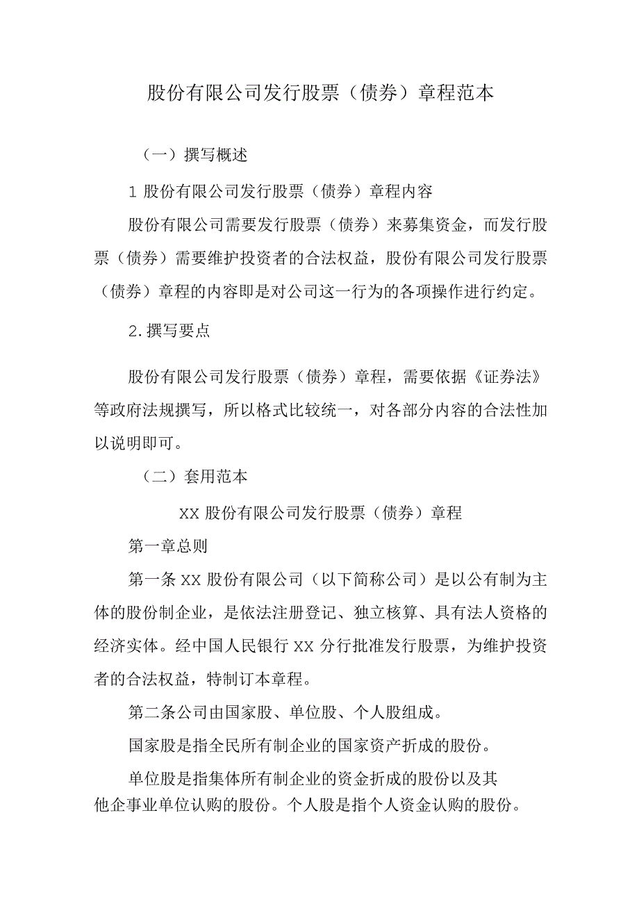 股份有限公司发行股票.docx_第1页