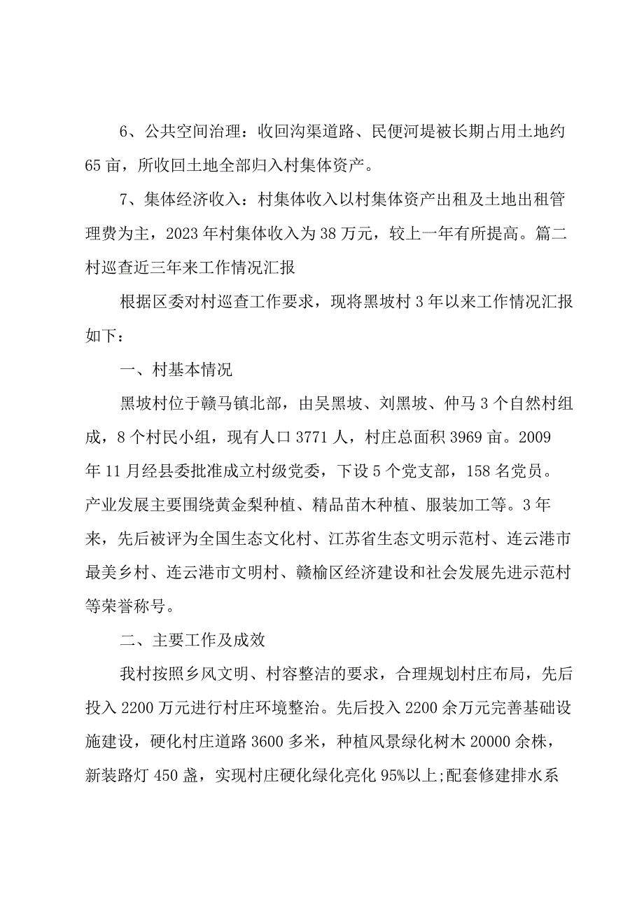 村巡查近三年来工作情况汇报4篇.docx_第2页