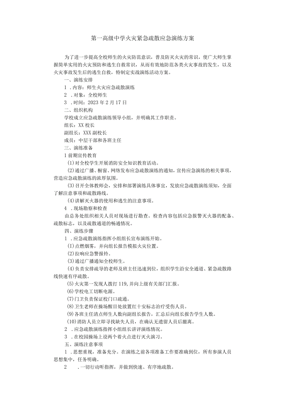 第一高级中学火灾紧急疏散应急演练方案.docx_第1页