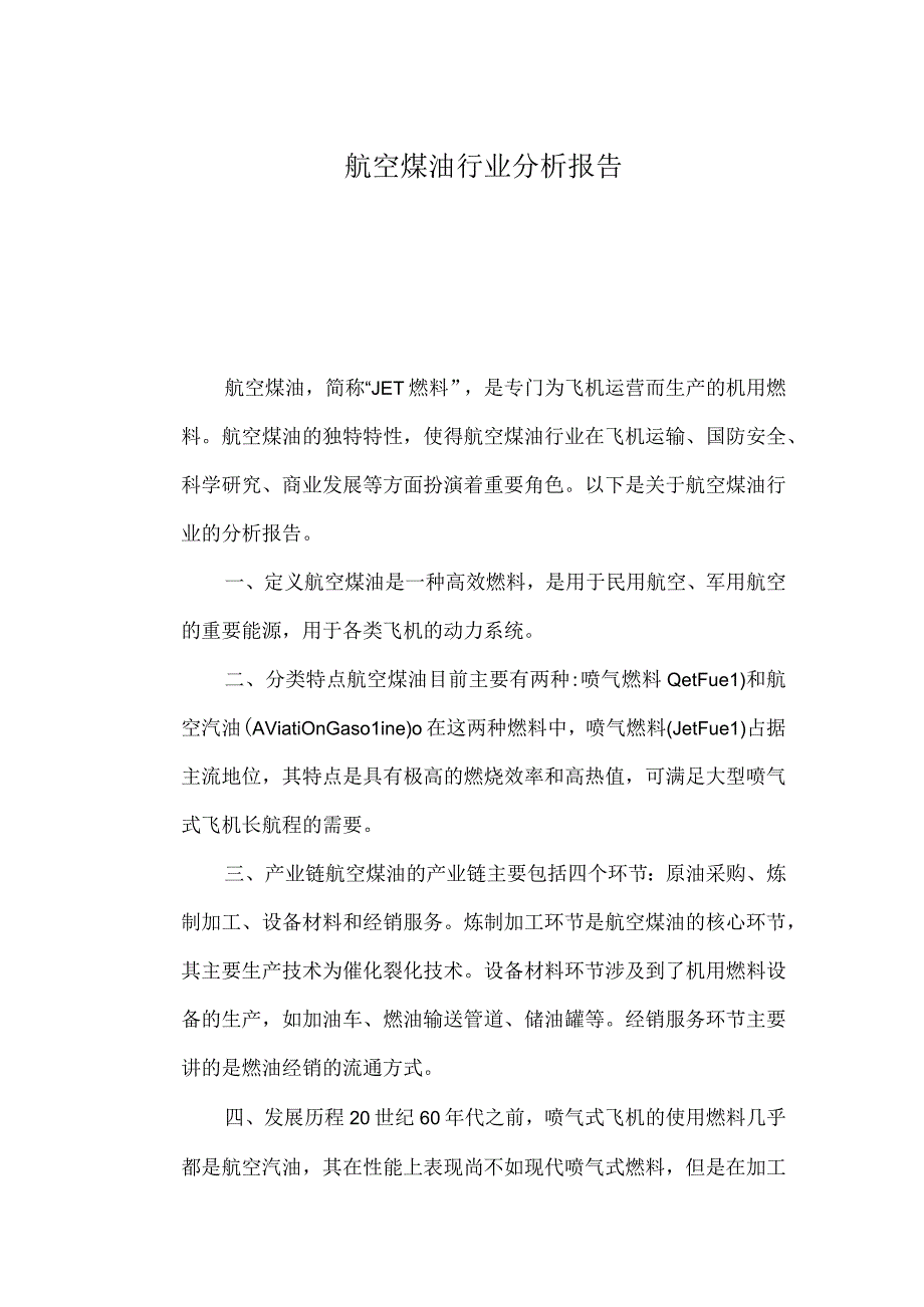 航空煤油行业分析报告.docx_第1页