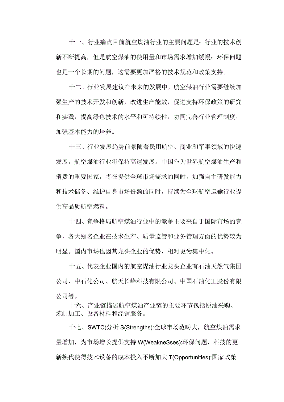 航空煤油行业分析报告.docx_第3页