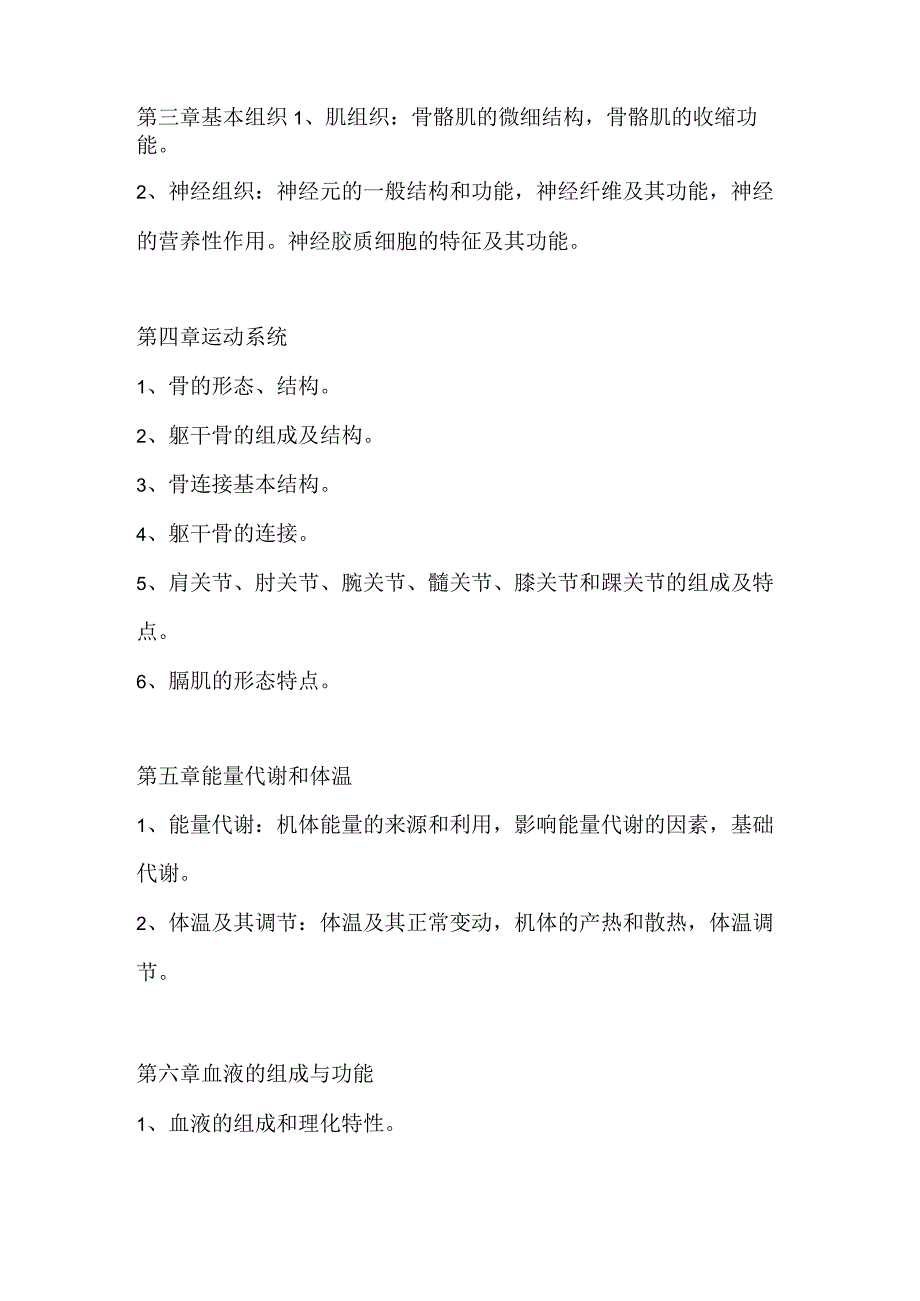 蚌埠医学院专升本考试大纲.docx_第3页