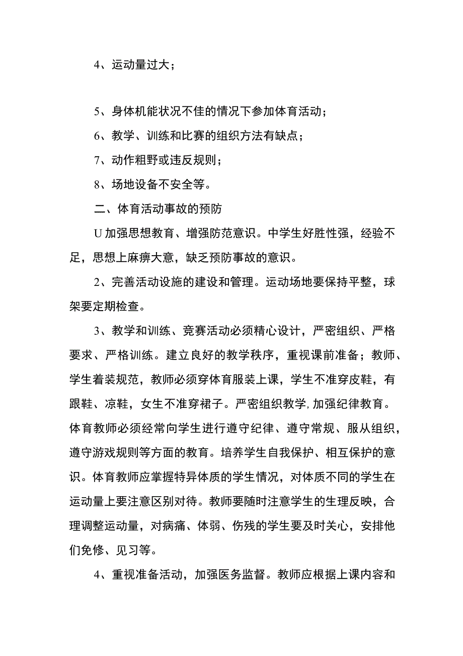 金水河学校大型体育活动应急预案.docx_第2页