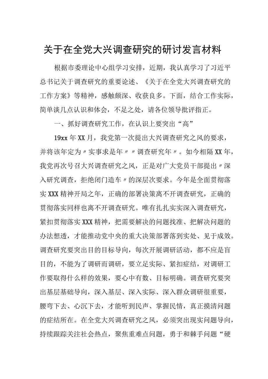 关于在全党大兴调查研究的研讨发言材料.docx_第1页