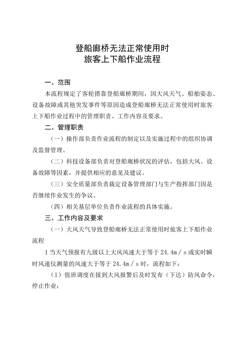 登船廊桥无法正常使用时旅客上下船作业流程.docx_第1页