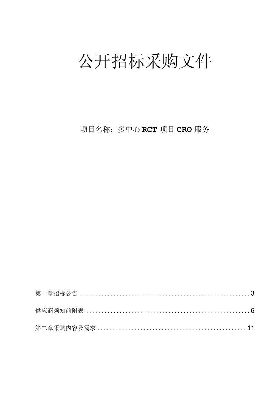 大学医学院附属第二医院多中心RCT项目CRO服务项目招标文件.docx_第1页