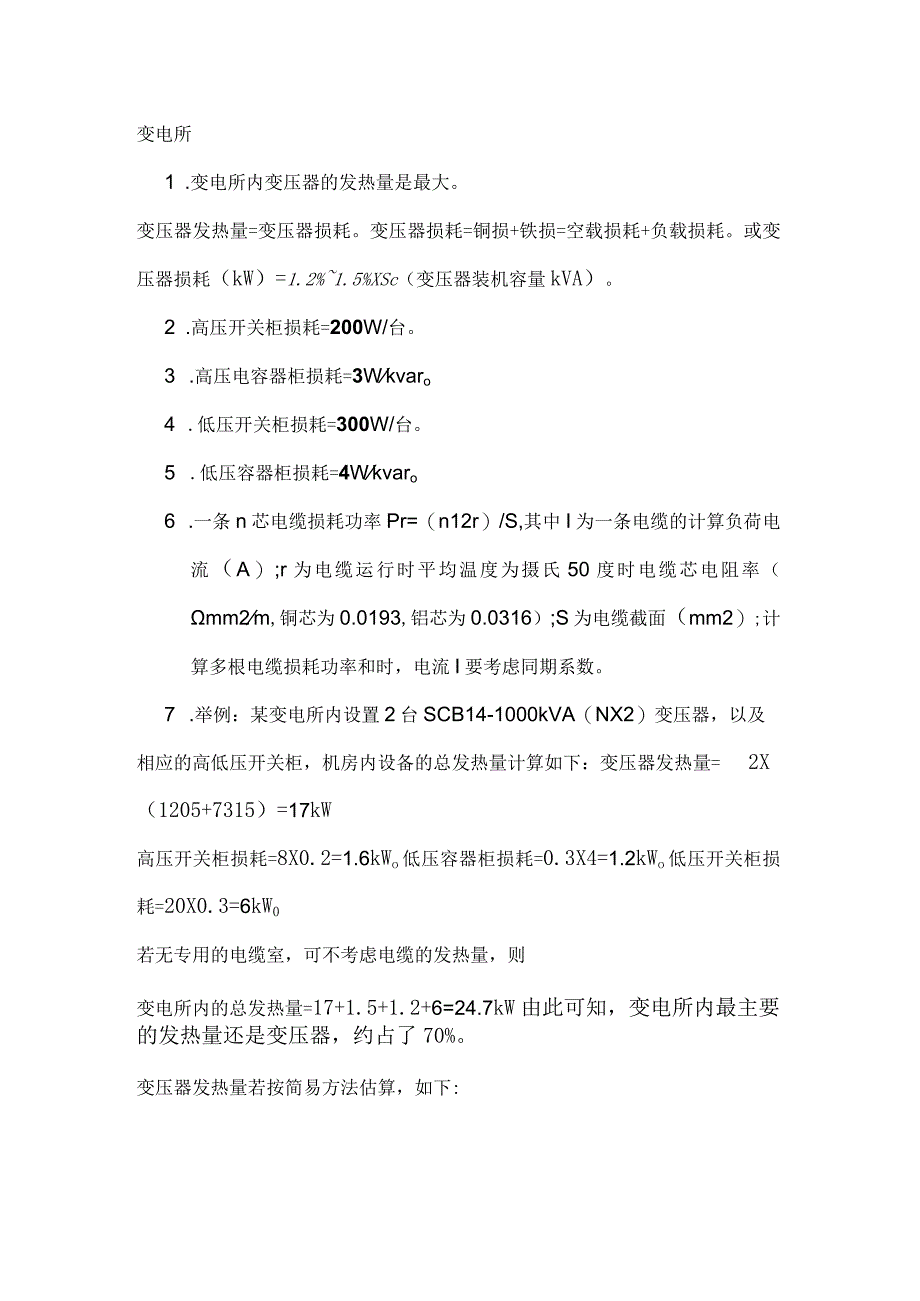 电气和智能化主机房发热量提资.docx_第1页