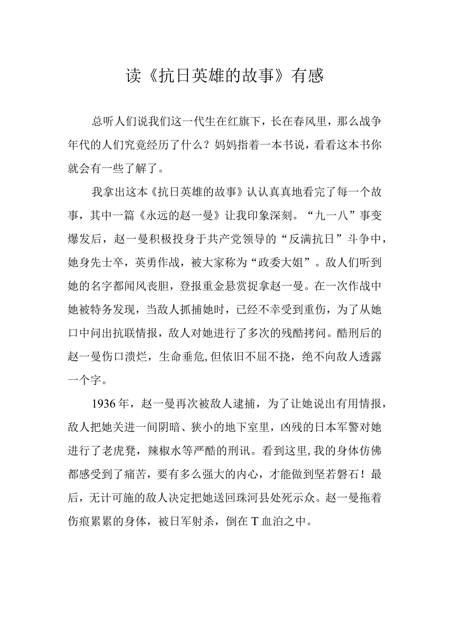 读《抗日英雄的故事》有感.docx_第1页