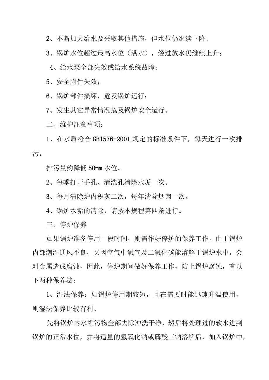 各类特种设备的安全操作规程.docx_第2页