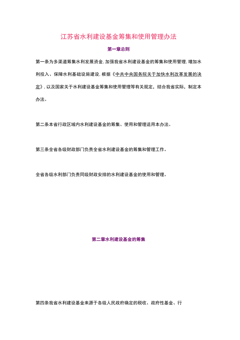 江苏省水利建设基金筹集和使用管理办法（2023）.docx_第1页