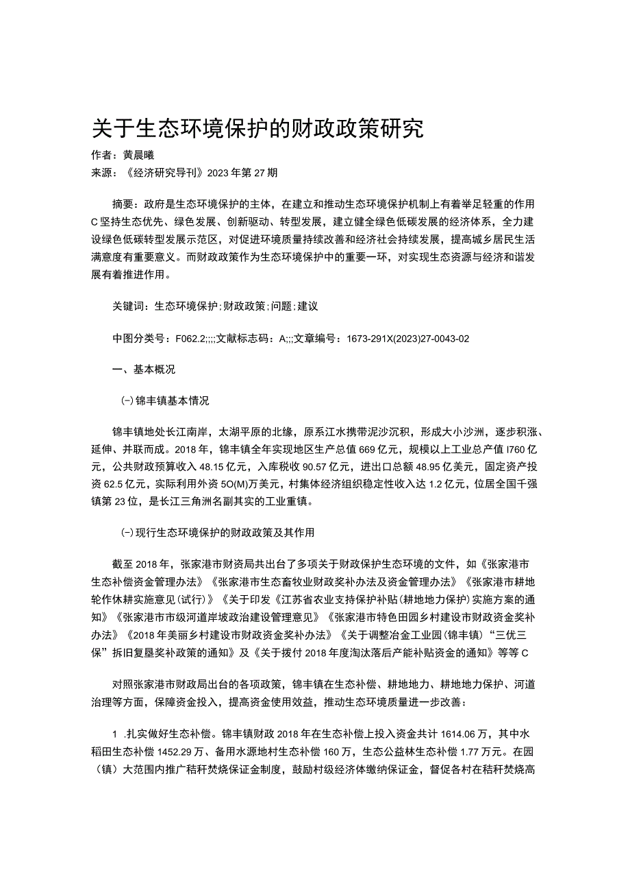 关于生态环境保护的财政政策研究.docx_第1页