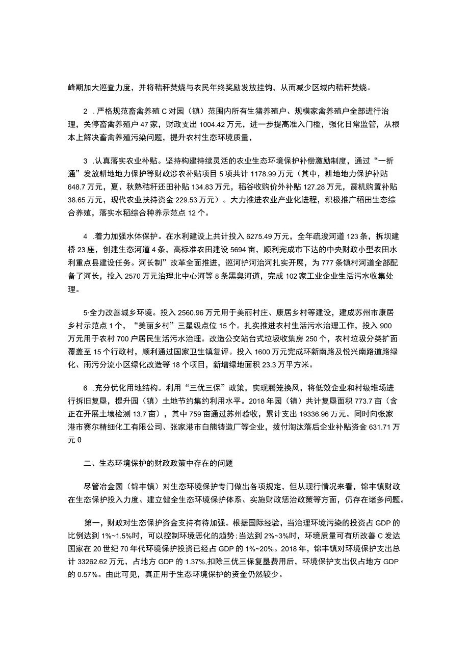 关于生态环境保护的财政政策研究.docx_第2页