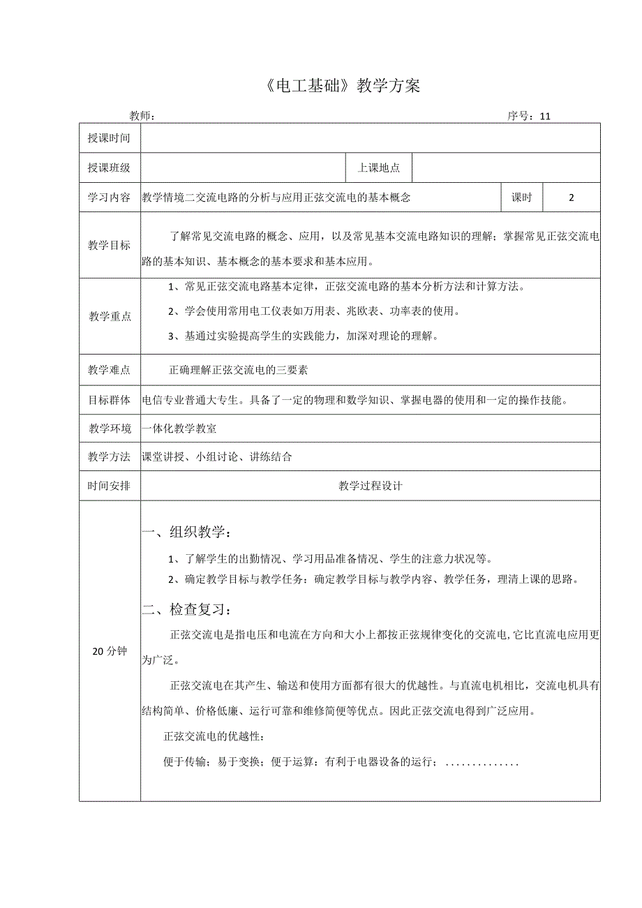 高教社2023宋涛11 《电工基础》教学方案 交流电路的分析与应用 正弦交流电的基本概念.docx_第1页