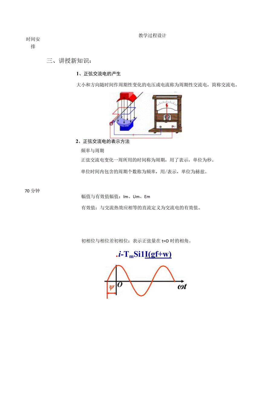 高教社2023宋涛11 《电工基础》教学方案 交流电路的分析与应用 正弦交流电的基本概念.docx_第2页