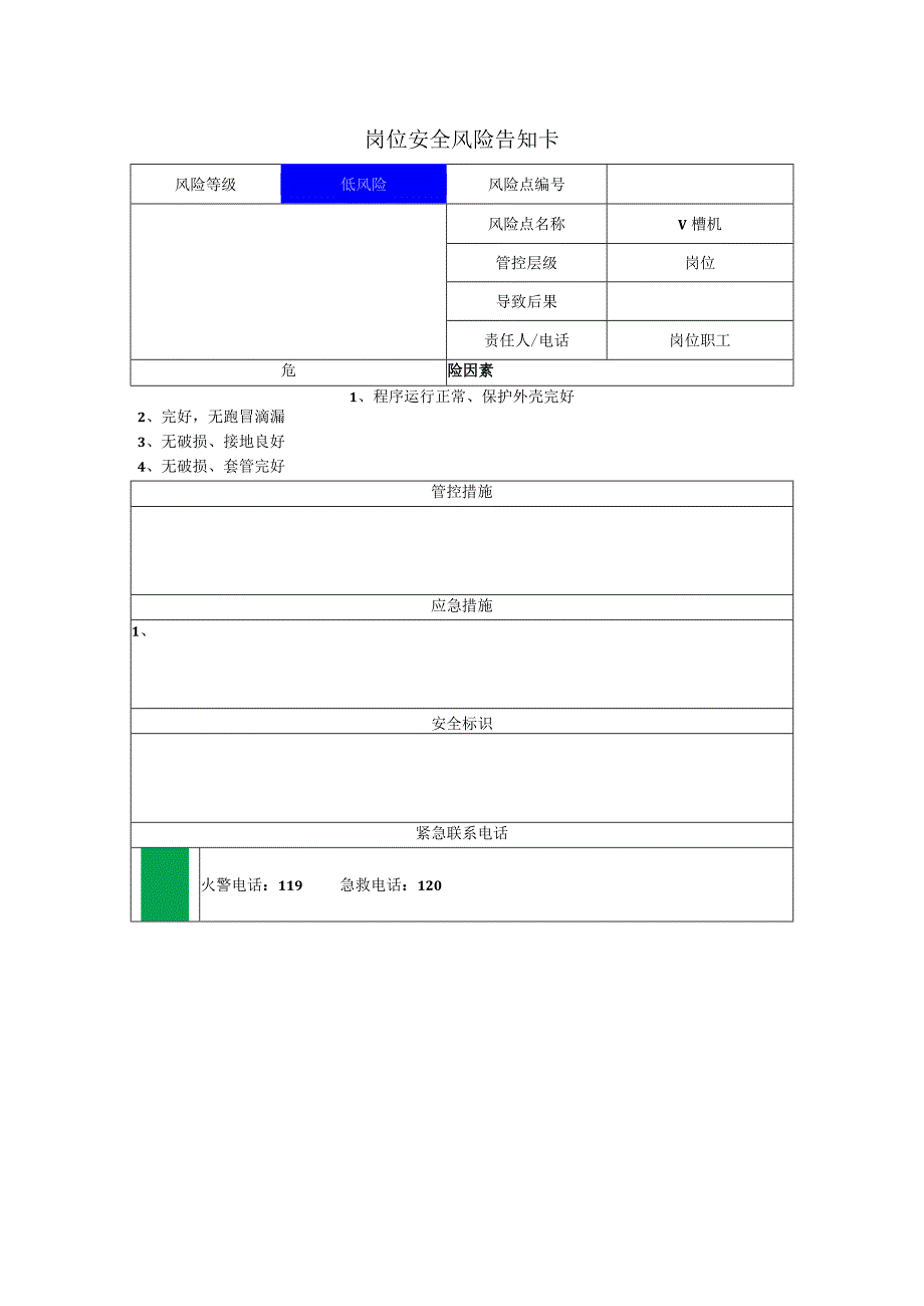 包装制品有限公司V槽机岗位风险告知卡.docx_第1页