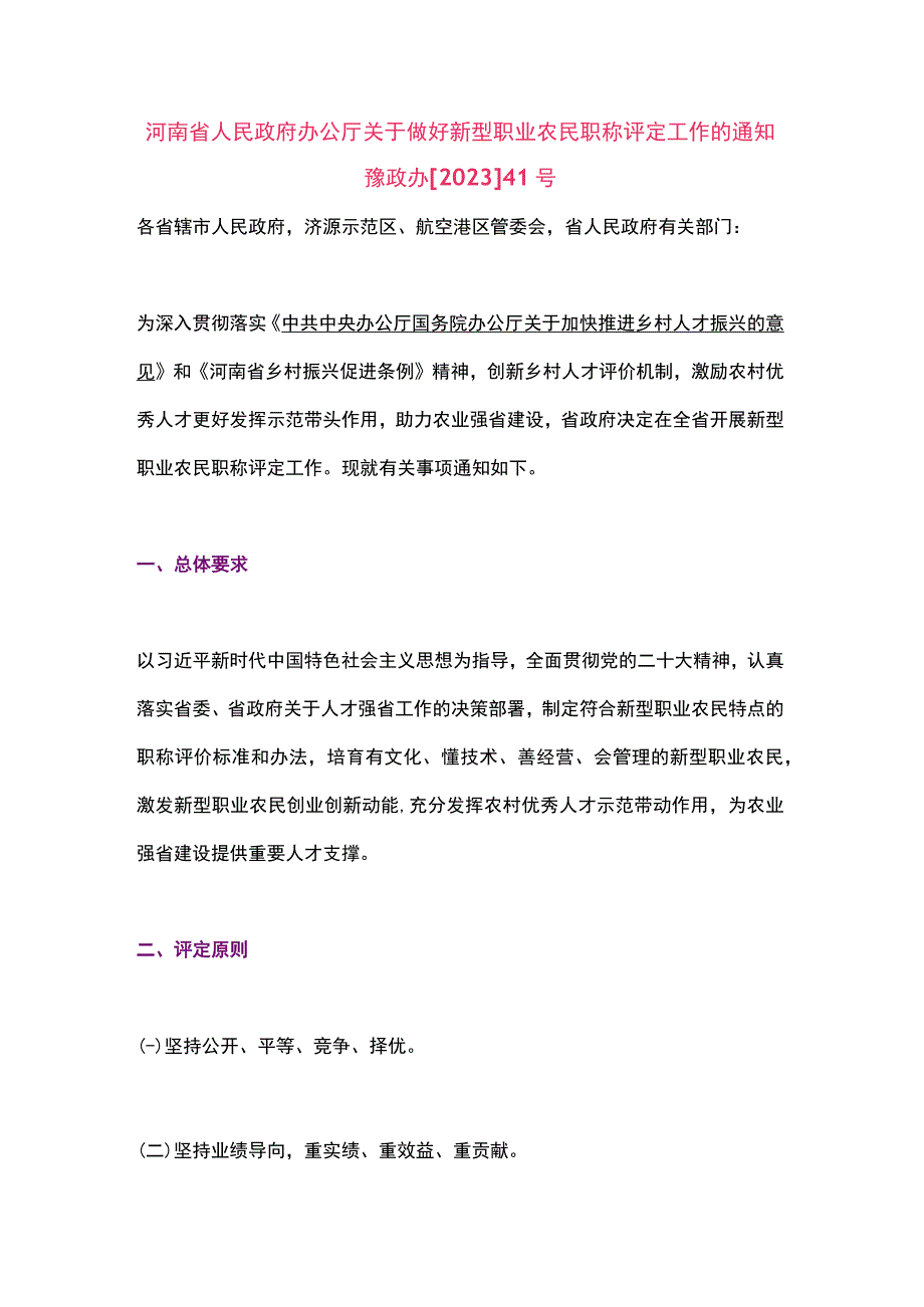 河南省关于做好新型职业农民职称评定工作的通知（2023）.docx_第1页