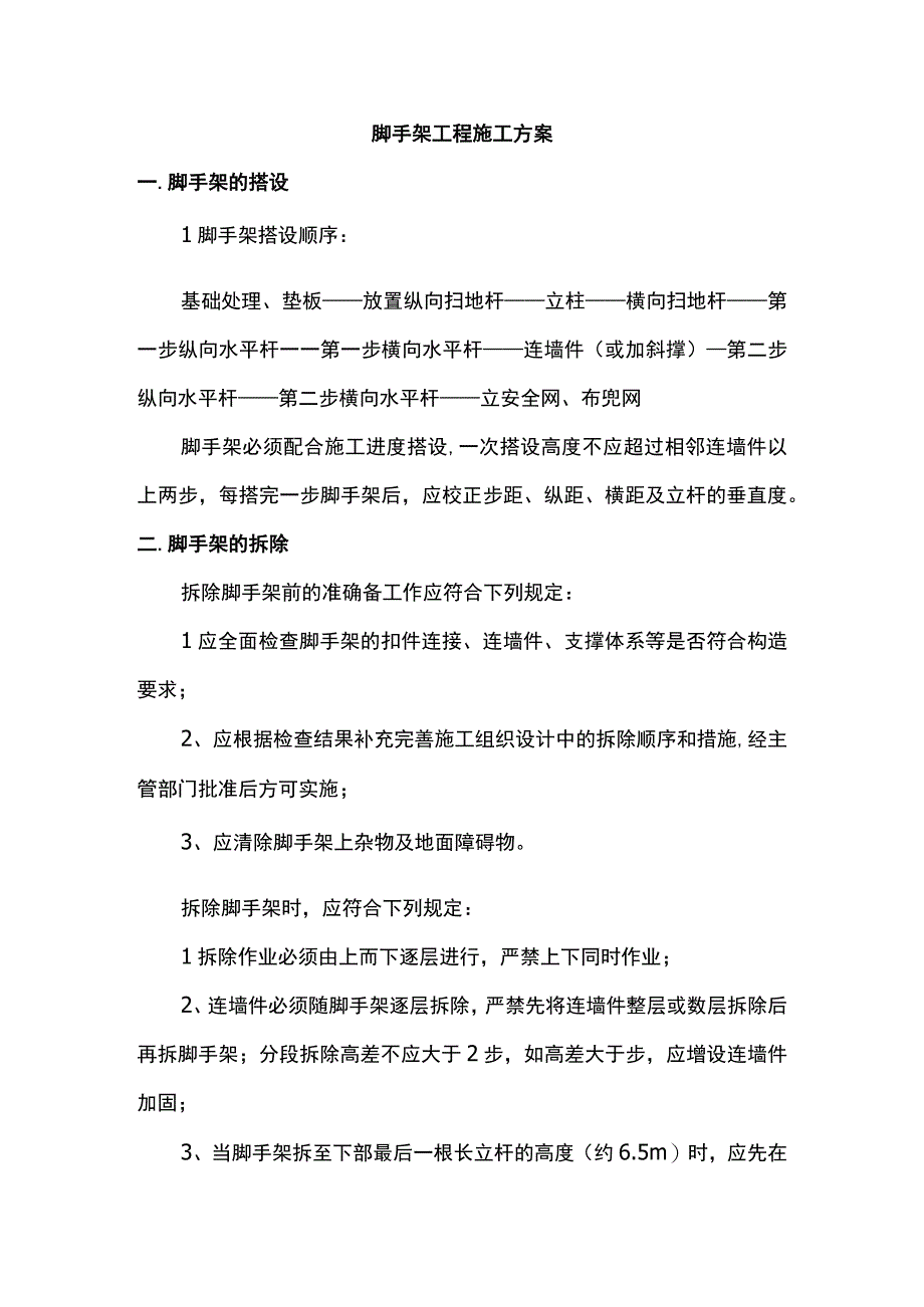 脚手架工程施工方案.docx_第1页