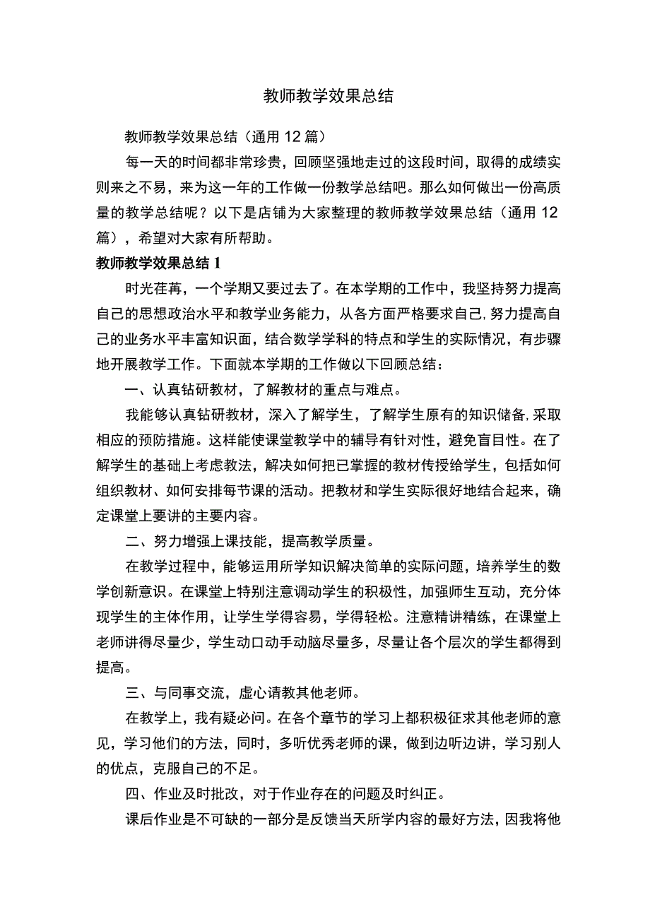 教师教学效果总结.docx_第1页