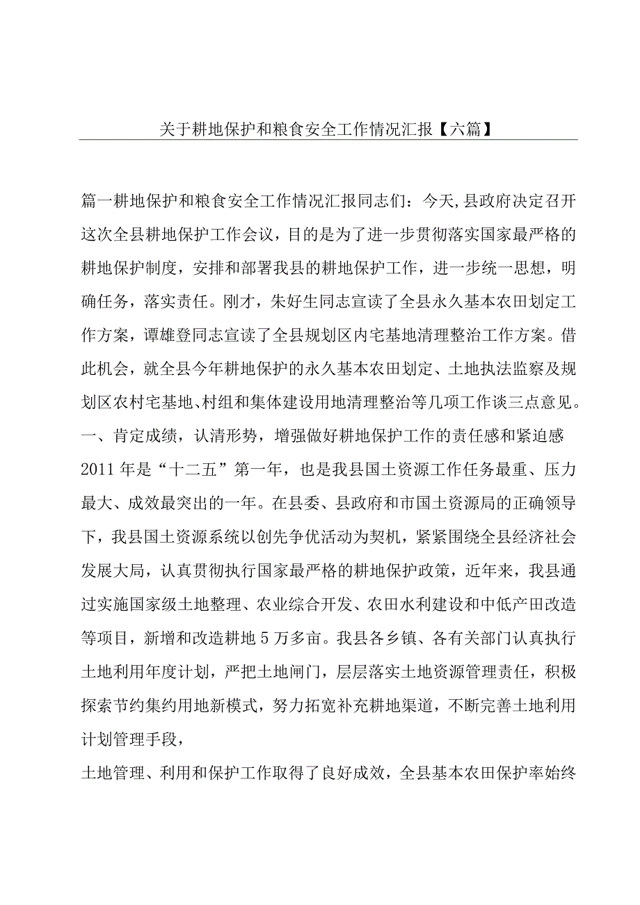 关于耕地保护和粮食安全工作情况汇报【六篇】.docx_第1页