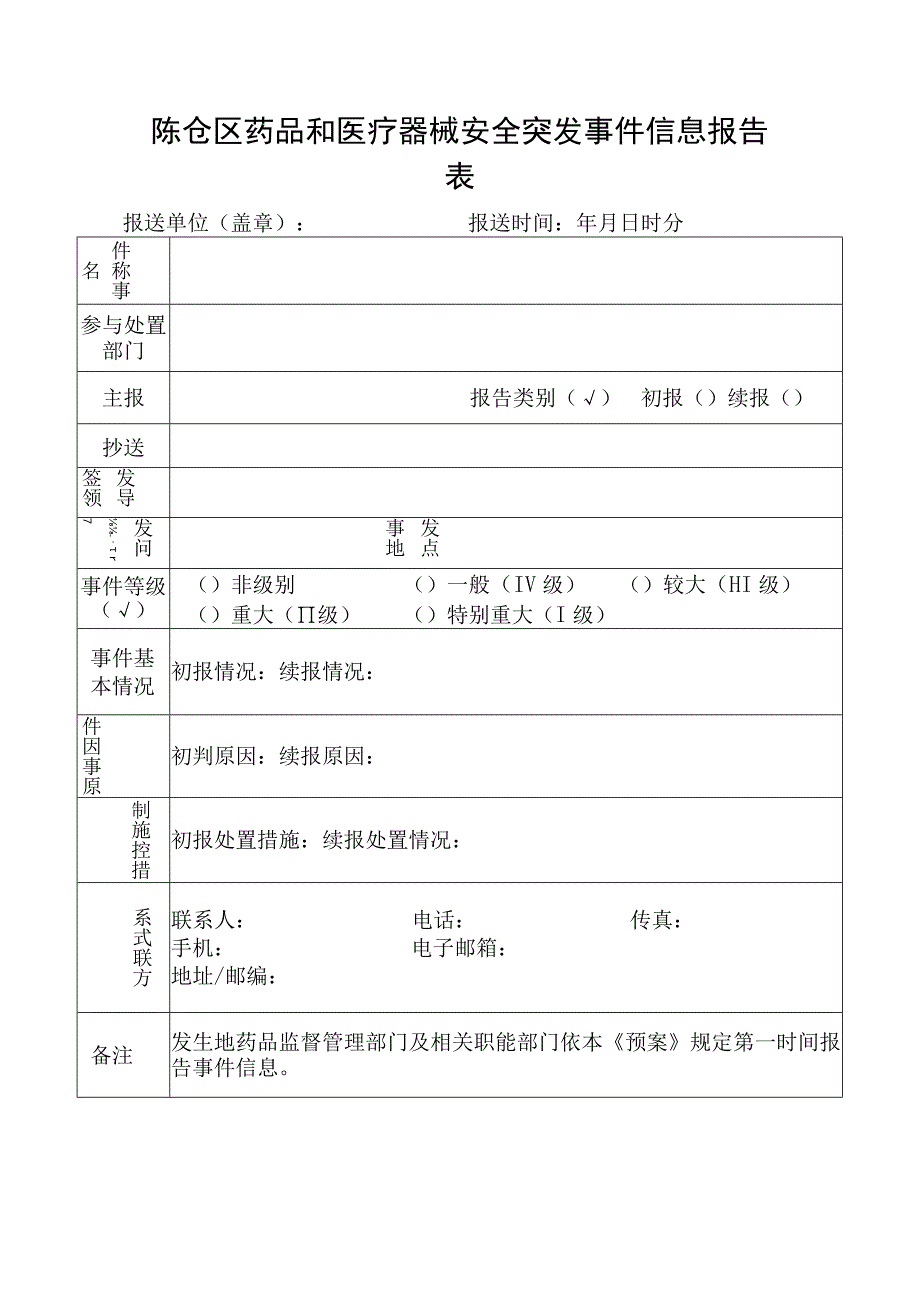 陈仓区药品和医疗器械安全突发事件信息报告表.docx_第1页