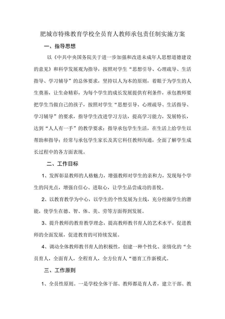 肥城市特殊教育学校全员育人教师承包责任制实施方案.docx_第1页