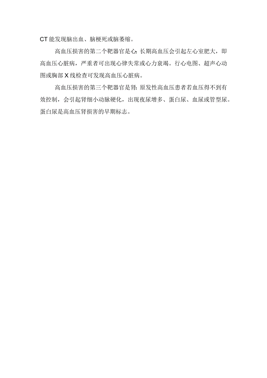 高血压先兆、伤害器官及靶器官损害识别.docx_第2页