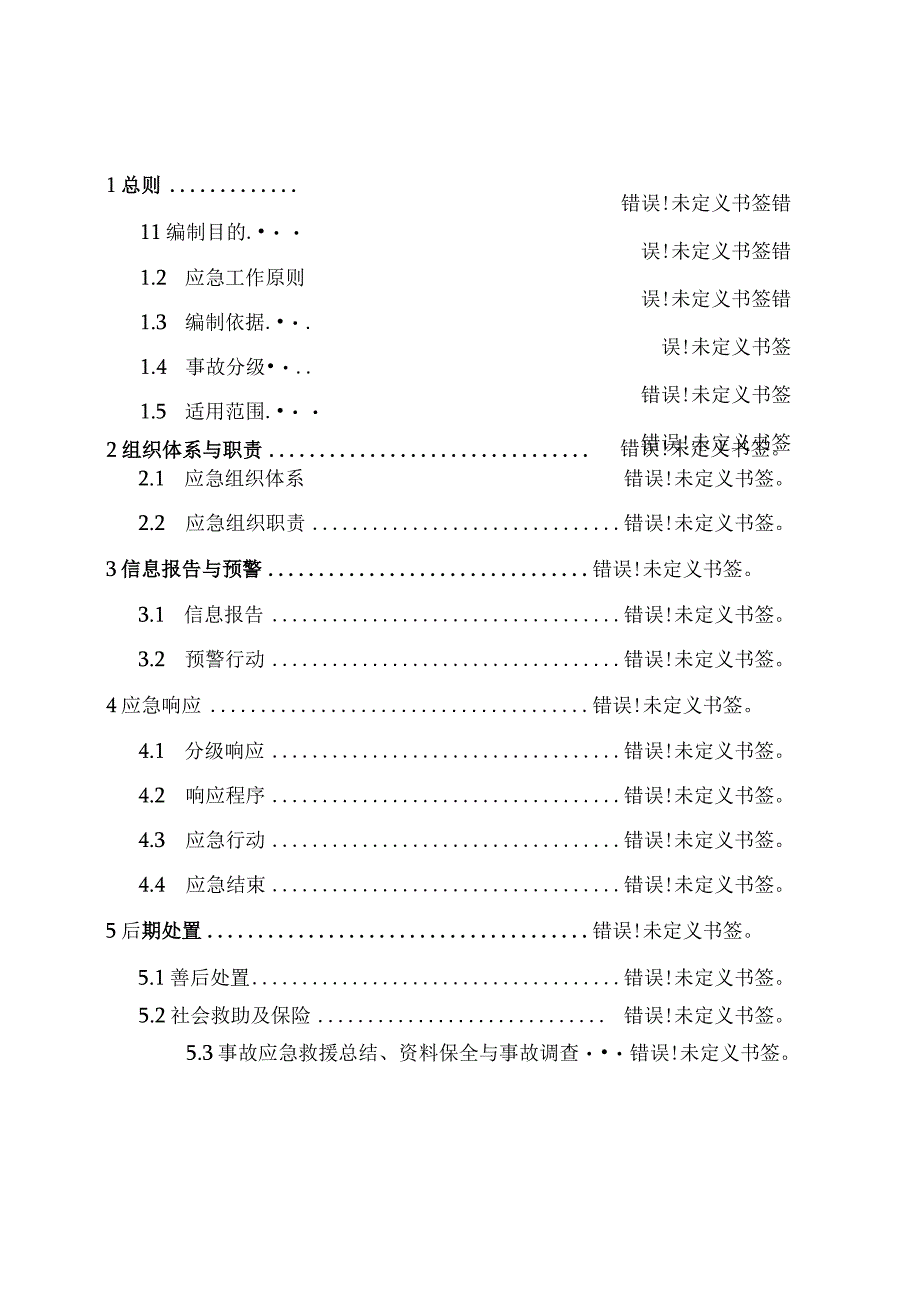 阜平县生产安全事故灾难应急预案.docx_第2页