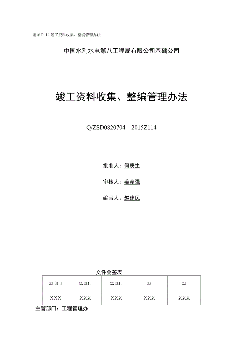 附录D.14 竣工资料收集、整编、移交管理办法.docx_第1页