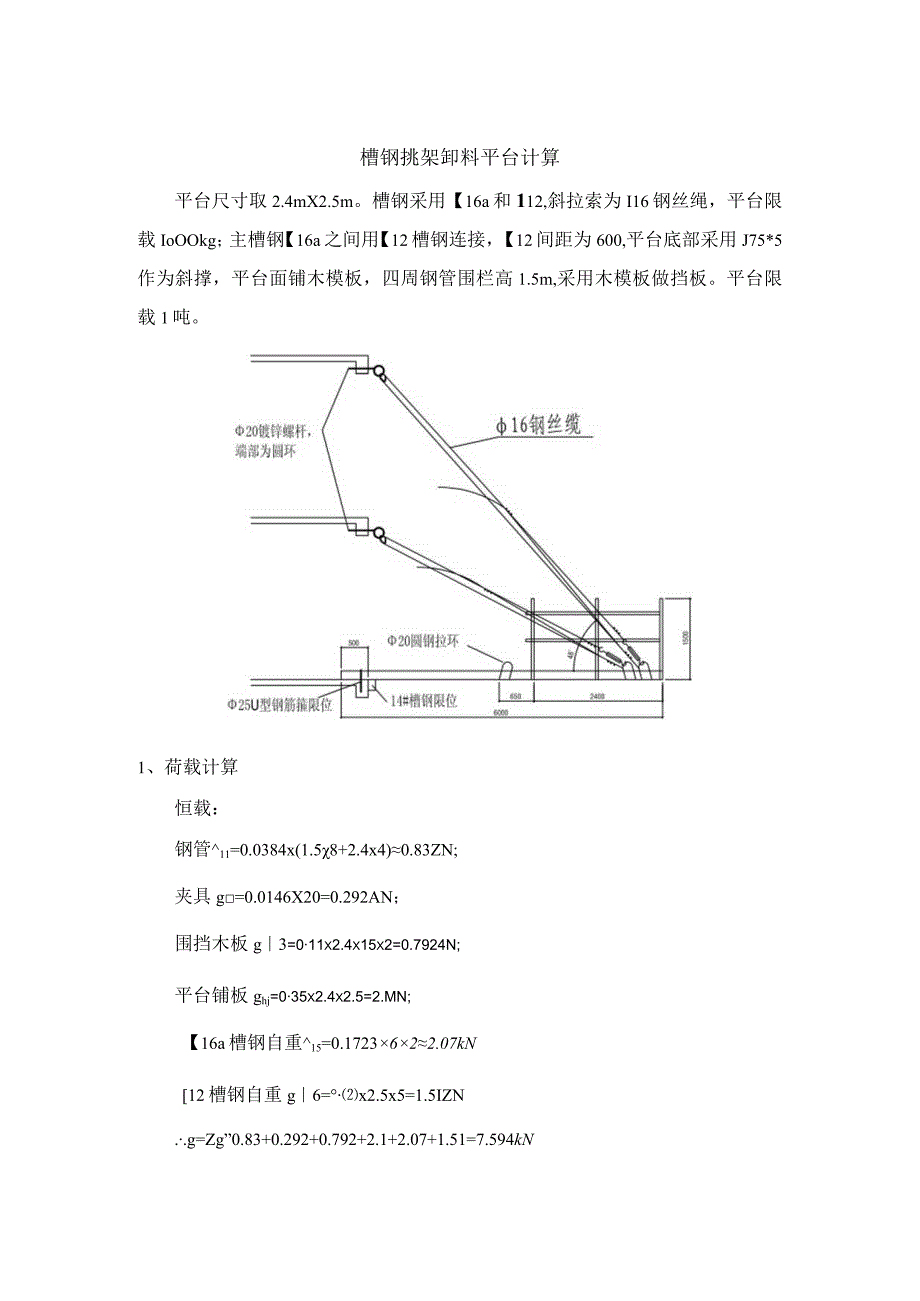 槽钢挑架卸料平台计算书.docx_第1页