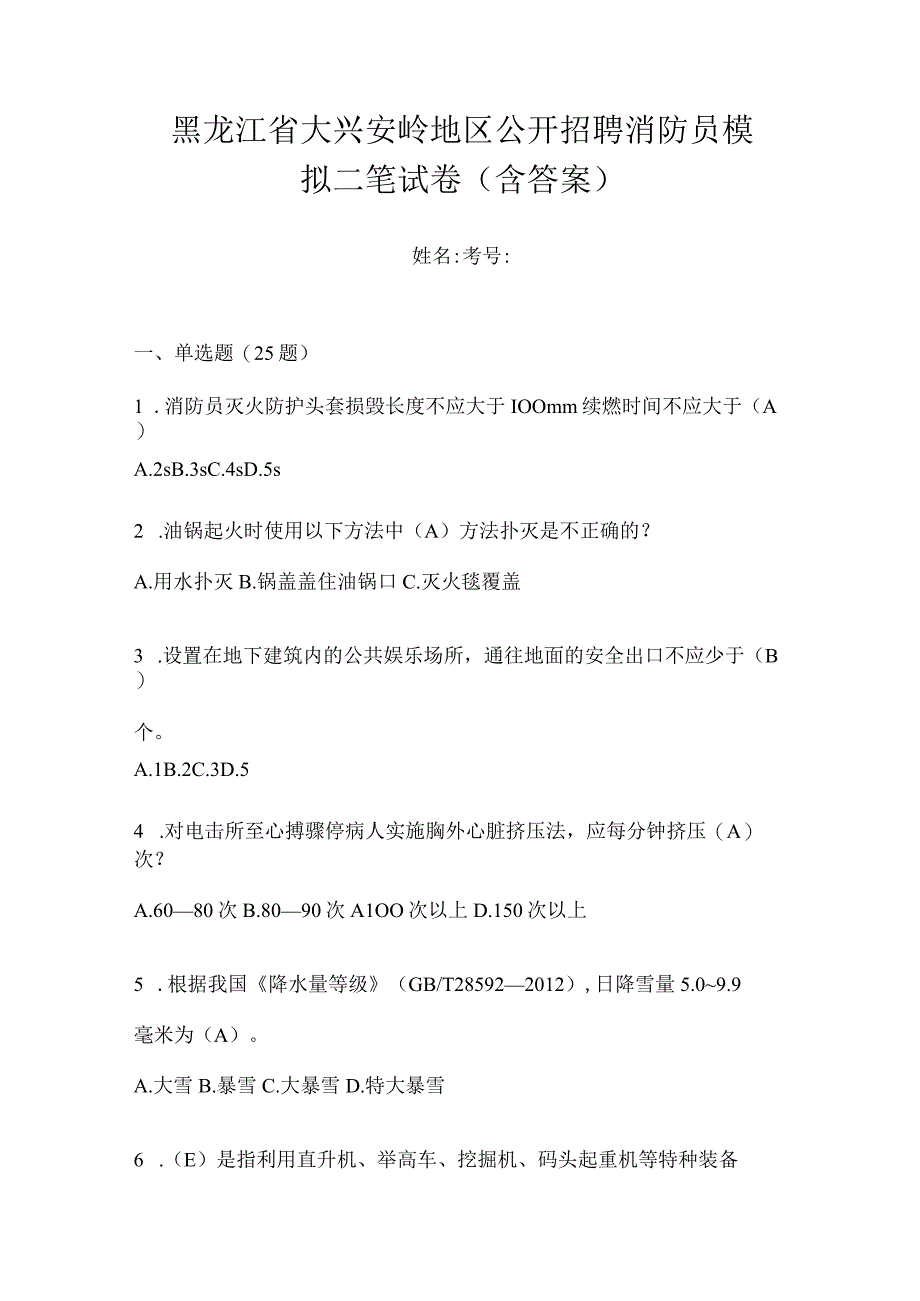 黑龙江省大兴安岭地区公开招聘消防员模拟二笔试卷含答案.docx_第1页