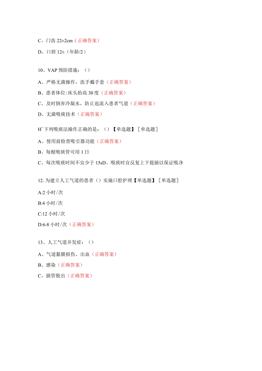 呼吸与危重症气道管理培训考核试题.docx_第3页