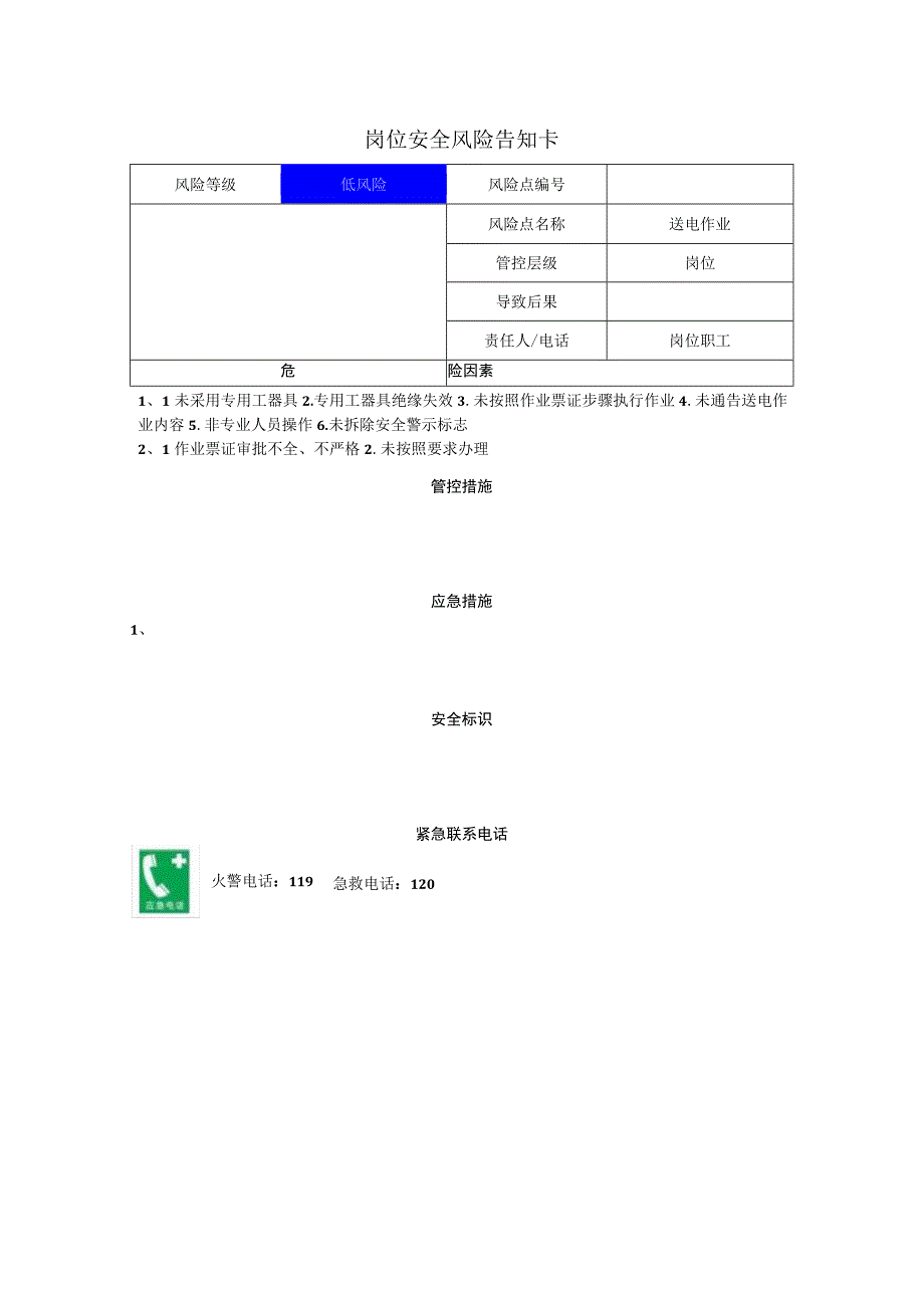 包装制品有限公司送电作业岗位风险告知卡.docx_第1页