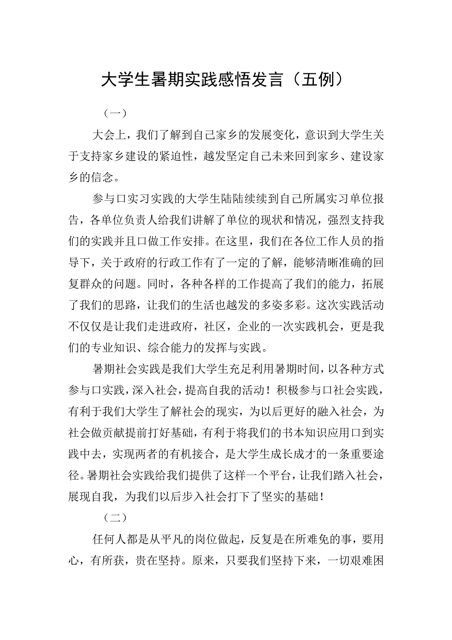 大学生暑期实践感悟发言.docx_第1页