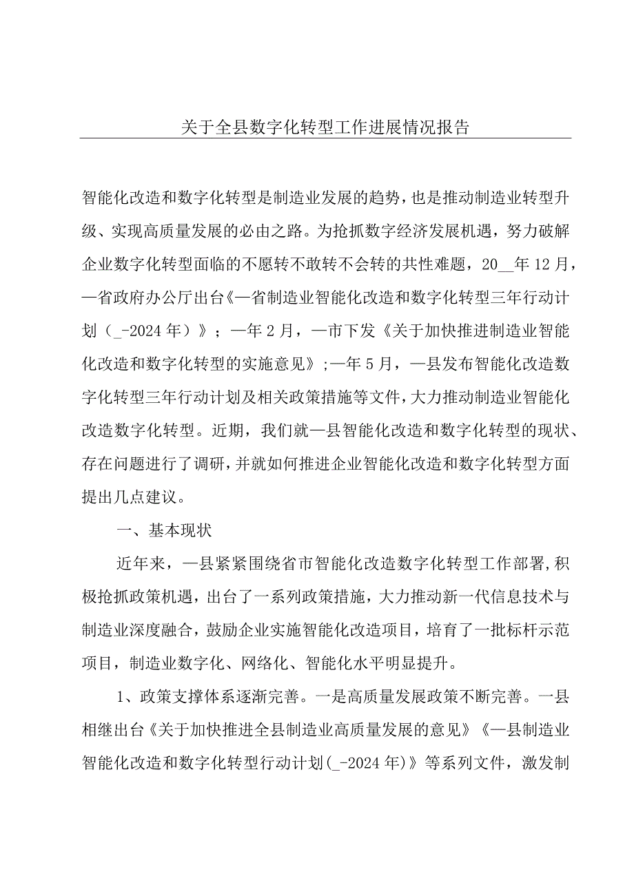 关于全县数字化转型工作进展情况报告.docx_第1页