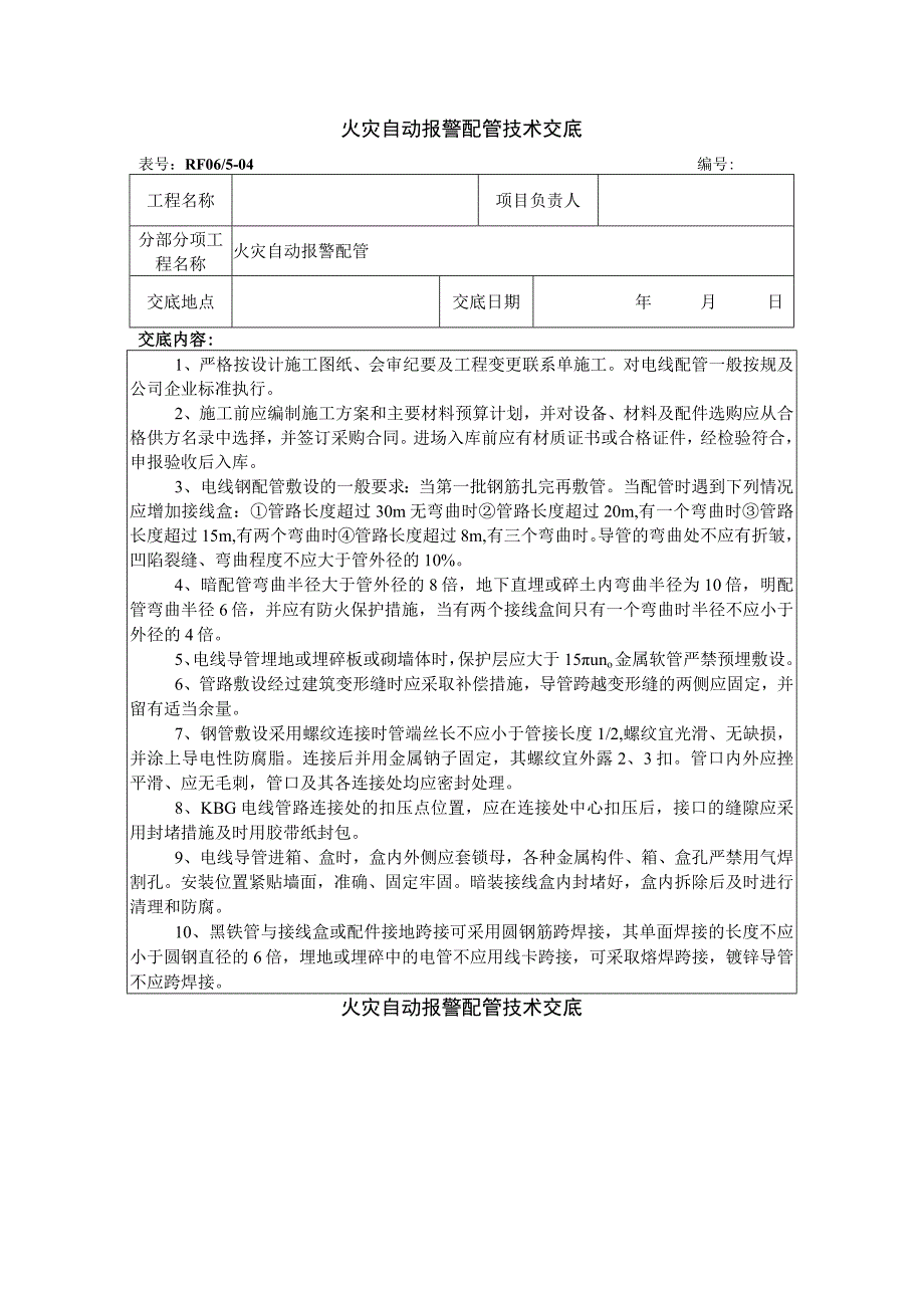 火灾自动报警配管技术交底.docx_第1页