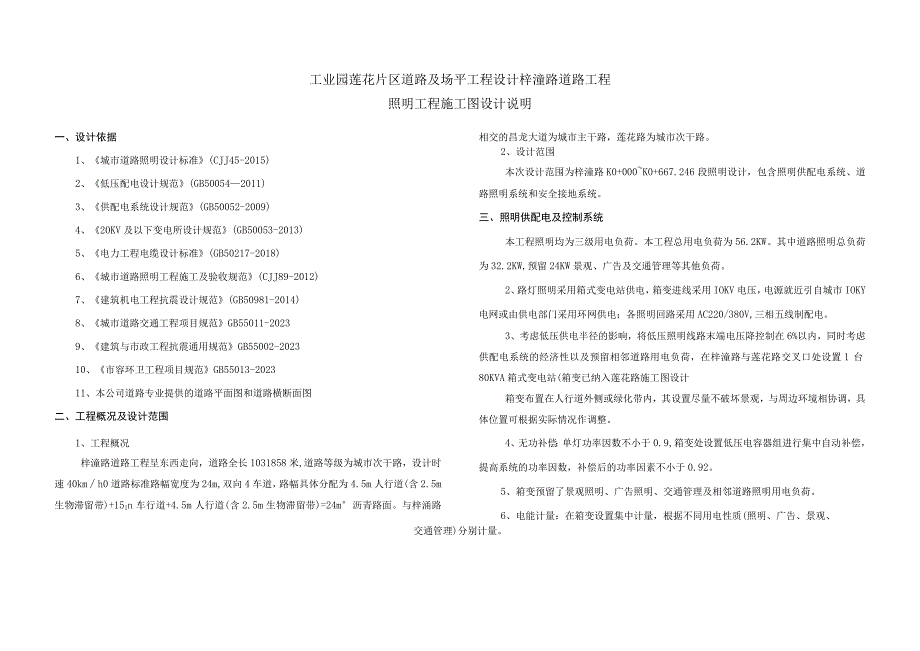 道路及场平工程设计梓潼路道路工程--照明工程施工图设计说明.docx_第1页