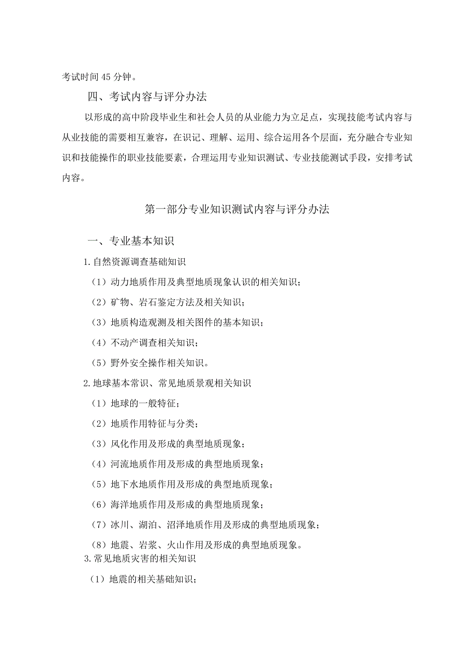 国土资源调查与管理专业技能考试大纲及样卷.docx_第2页